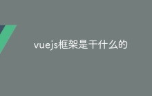 vuejs框架是干什么的-uusu优素-乐高,模型,3d打印,编程