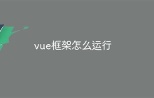 vue框架怎么运行-uusu优素-乐高,模型,3d打印,编程