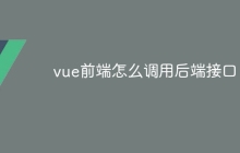 vue前端怎么调用后端接口-uusu优素-乐高,模型,3d打印,编程