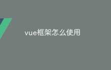 vue框架怎么使用-uusu优素-乐高,模型,3d打印,编程