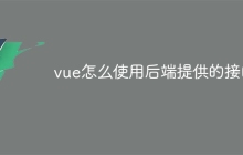 vue怎么使用后端提供的接口-uusu优素-乐高,模型,3d打印,编程