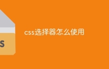 css选择器怎么使用-uusu优素-乐高,模型,3d打印,编程