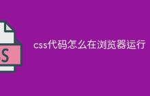 css代码怎么在浏览器运行-uusu优素-乐高,模型,3d打印,编程