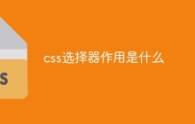 css选择器作用是什么-uusu优素-乐高,模型,3d打印,编程