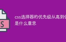 css选择器的优先级从高到低是什么意思-uusu优素-乐高,模型,3d打印,编程