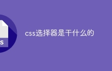 css选择器是干什么的-uusu优素-乐高,模型,3d打印,编程