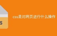 css是对网页进行什么操作-uusu优素-乐高,模型,3d打印,编程