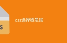 css选择器是啥-uusu优素-乐高,模型,3d打印,编程