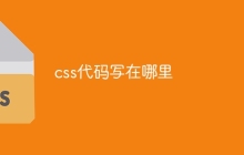 css代码写在哪里-uusu优素-乐高,模型,3d打印,编程