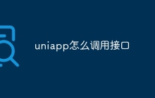 uniapp怎么调用接口-uusu优素-乐高,模型,3d打印,编程