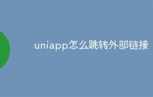 uniapp怎么跳转外部链接-uusu优素-乐高,模型,3d打印,编程