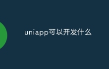 uniapp可以开发什么-uusu优素-乐高,模型,3d打印,编程