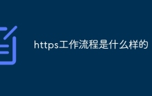 https工作流程是什么样的-uusu优素-乐高,模型,3d打印,编程