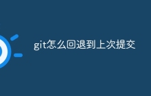 git怎么回退到上次提交-uusu优素-乐高,模型,3d打印,编程