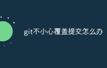 git不小心覆盖提交怎么办-uusu优素-乐高,模型,3d打印,编程