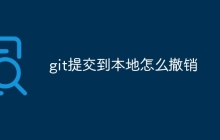 git提交到本地怎么撤销-uusu优素-乐高,模型,3d打印,编程