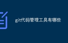 git代码管理工具有哪些-uusu优素-乐高,模型,3d打印,编程