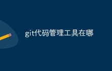 git代码管理工具在哪-uusu优素-乐高,模型,3d打印,编程