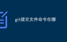 git提交文件命令在哪-uusu优素-乐高,模型,3d打印,编程