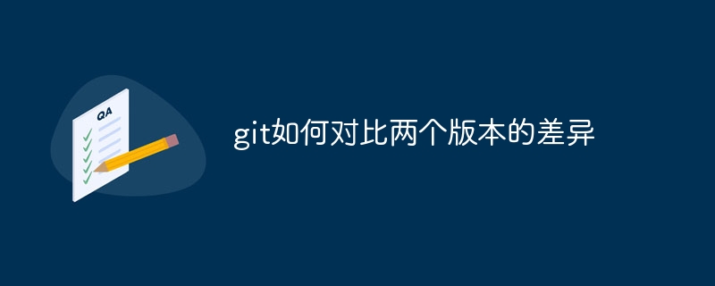 git如何对比两个版本的差异-uusu优素-乐高,模型,3d打印,编程