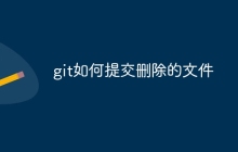 git如何提交删除的文件-uusu优素-乐高,模型,3d打印,编程