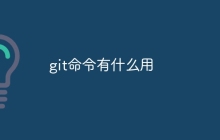 git命令有什么用-uusu优素-乐高,模型,3d打印,编程