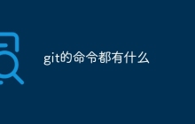 git的命令都有什么-uusu优素-乐高,模型,3d打印,编程