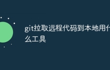 git拉取远程代码到本地用什么工具-uusu优素-乐高,模型,3d打印,编程