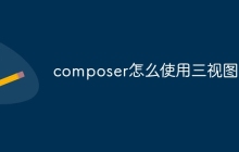 composer怎么使用三视图-uusu优素-乐高,模型,3d打印,编程