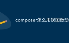 composer怎么用视图做动画-uusu优素-乐高,模型,3d打印,编程