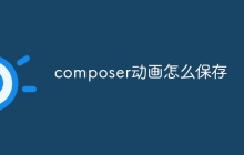 composer动画怎么保存-uusu优素-乐高,模型,3d打印,编程