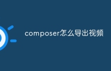 composer怎么导出视频-uusu优素-乐高,模型,3d打印,编程