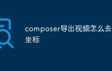 composer导出视频怎么去掉坐标-uusu优素-乐高,模型,3d打印,编程