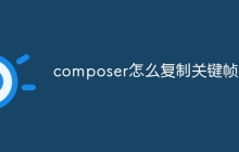 composer怎么复制关键帧-uusu优素-乐高,模型,3d打印,编程