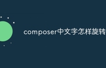 composer中文字怎样旋转-uusu优素-乐高,模型,3d打印,编程