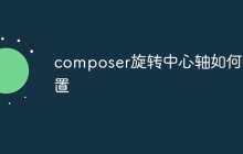 composer旋转中心轴如何设置-uusu优素-乐高,模型,3d打印,编程