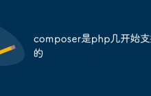 composer是php几开始支持的-uusu优素-乐高,模型,3d打印,编程