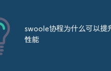 swoole协程为什么可以提升性能-uusu优素-乐高,模型,3d打印,编程