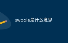 swoole是什么意思-uusu优素-乐高,模型,3d打印,编程