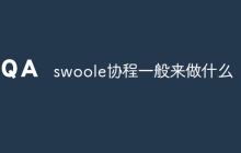 swoole协程一般来做什么-uusu优素-乐高,模型,3d打印,编程