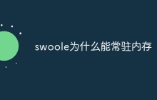 swoole为什么能常驻内存-uusu优素-乐高,模型,3d打印,编程