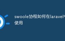 swoole协程如何在laravel中使用-uusu优素-乐高,模型,3d打印,编程