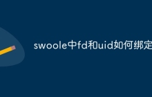 swoole中fd和uid如何绑定-uusu优素-乐高,模型,3d打印,编程