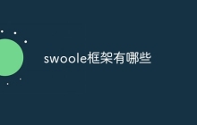 swoole框架有哪些-uusu优素-乐高,模型,3d打印,编程