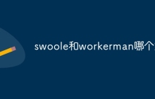 swoole和workerman哪个好-uusu优素-乐高,模型,3d打印,编程