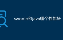 swoole和java哪个性能好-uusu优素-乐高,模型,3d打印,编程