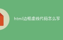 html边框虚线代码怎么写-uusu优素-乐高,模型,3d打印,编程