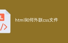 html如何外联css文件-uusu优素-乐高,模型,3d打印,编程