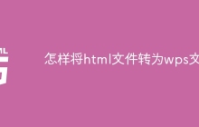 怎样将html文件转为wps文档-uusu优素-乐高,模型,3d打印,编程