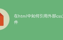 在html中如何引用外部css文件-uusu优素-乐高,模型,3d打印,编程